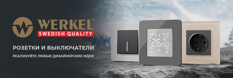 Розетки и выключатели Werkel изображение 01